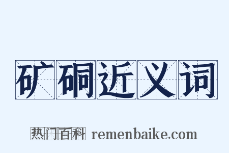矿硐近义词是什么意思的图片